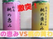 桃の恵み,桃の黄わみ