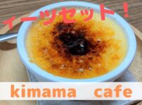 きままカフェ