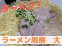 ラーメン大