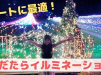 あだたらイルミネーション