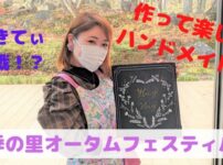 オータムフェスティバル