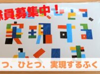 ひとつひとつ実現する福島