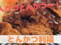 とんかつ