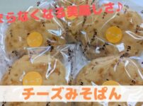 チーズみそぱん