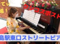 ストリートピアノ