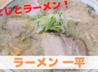 ラーメン一平