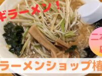 ネギラーメン