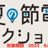 夏の節電アクション