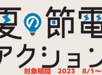 夏の節電アクション