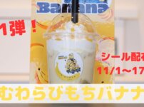 飲むわらび餅バナナ味