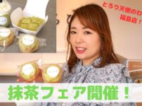 抹茶フェア