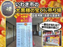 大黒様の宝くじ