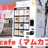 マムカフェ,冷凍自販機