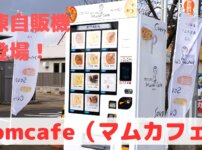 マムカフェ,冷凍自販機