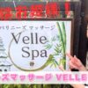 VelleSpa静の看板