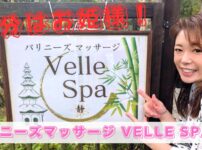 VelleSpa静の看板