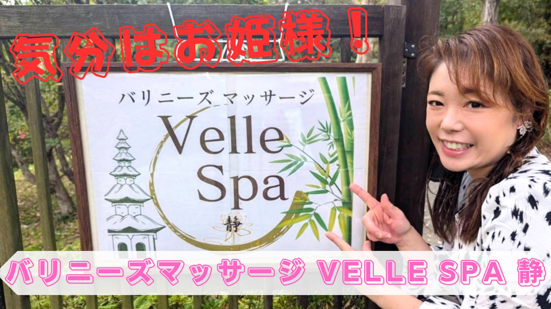 VelleSpa静の看板