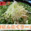 行者にんにくラーメン