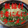 行者にんにくラーメン