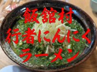 行者にんにくラーメン