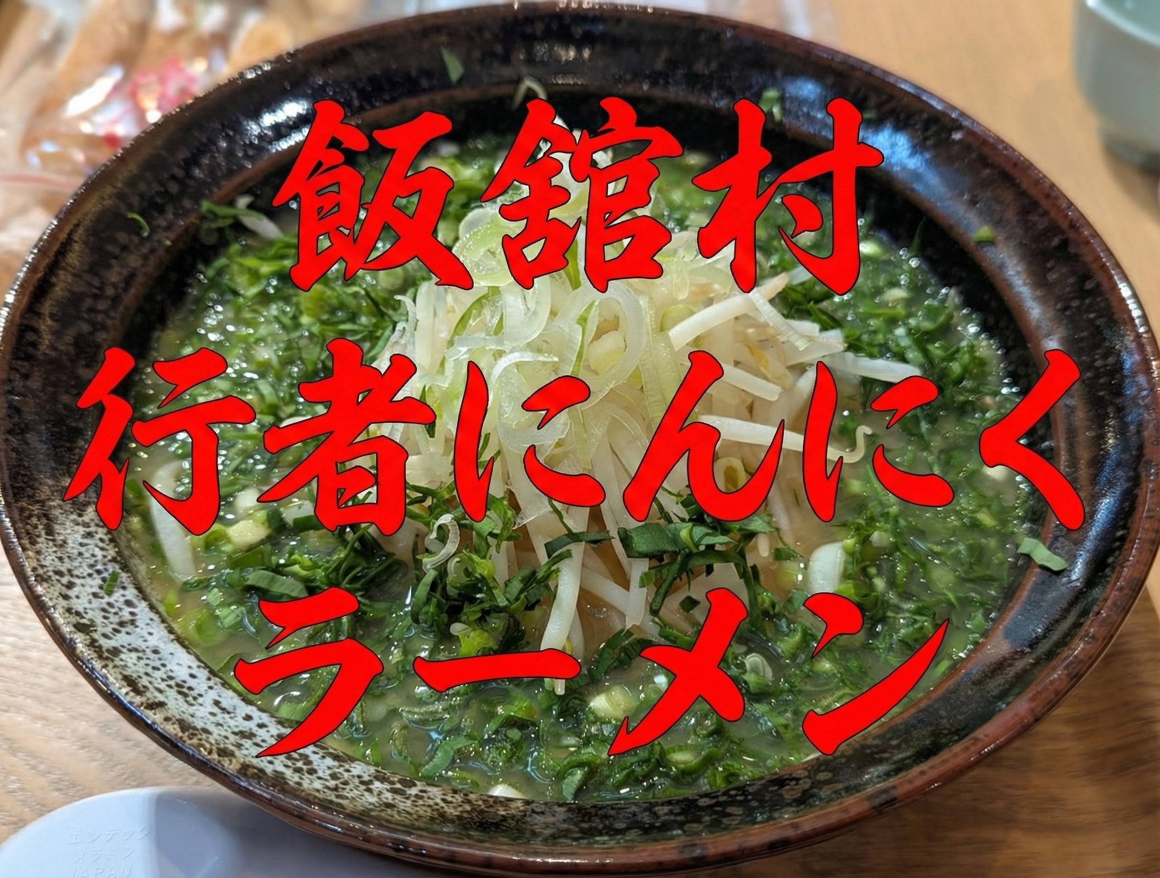 行者にんにくラーメン