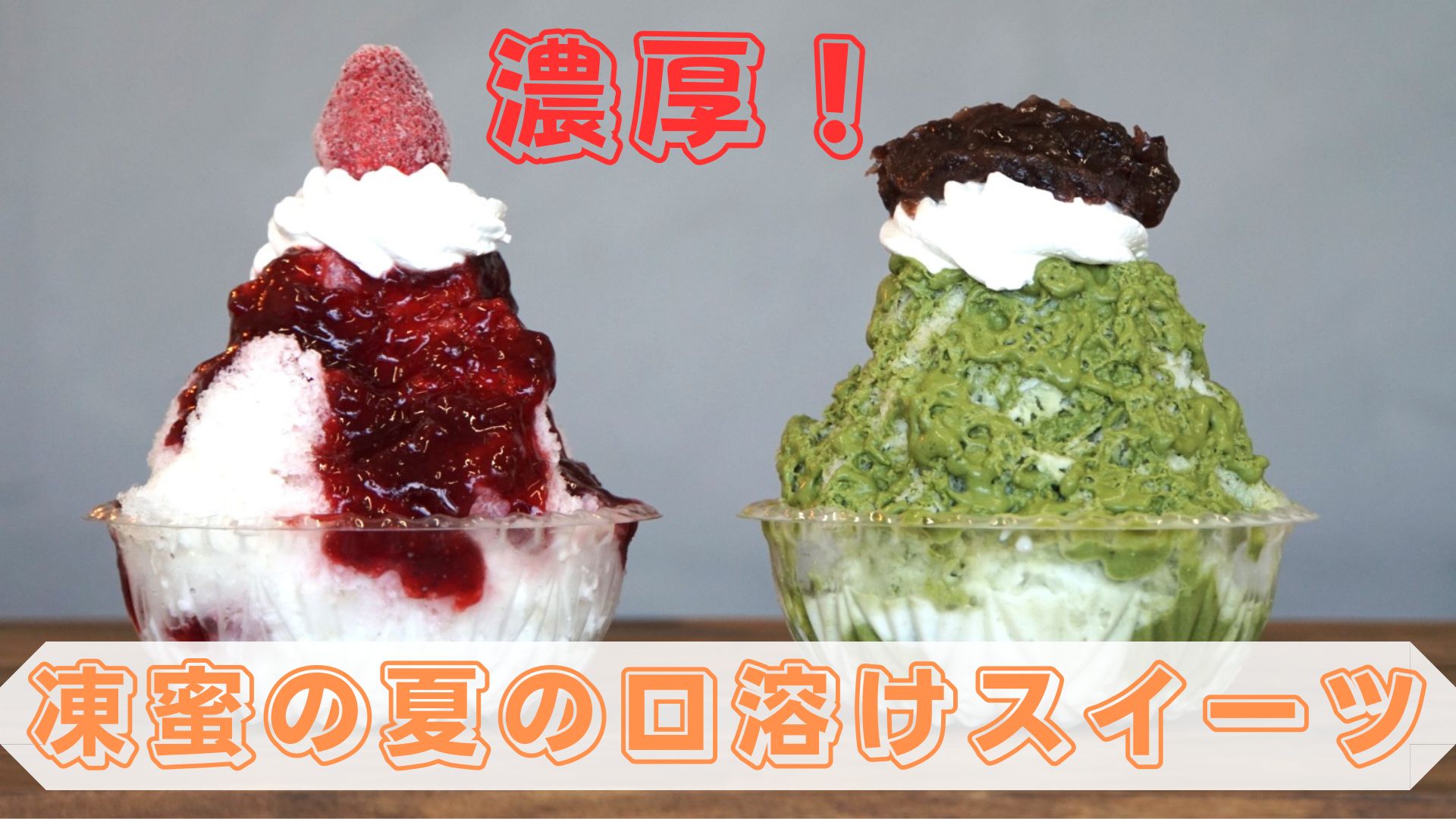 凍蜜の夏の口溶けスイーツ