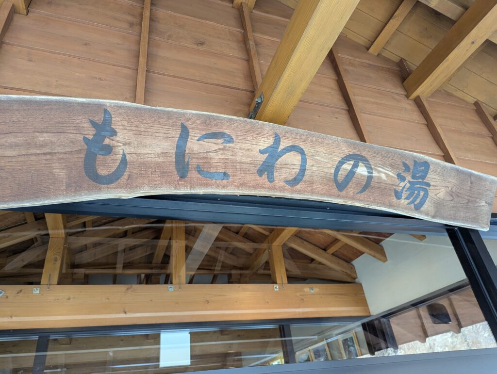 もにわの湯