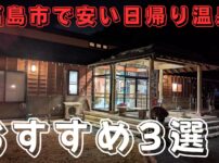 福島市で安い日帰り温泉