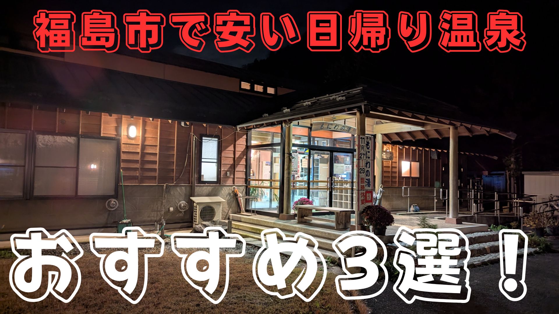 福島市で安い日帰り温泉