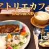 アトリエカフェ