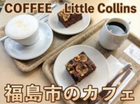 福島市のカフェ,リトルコリンズ