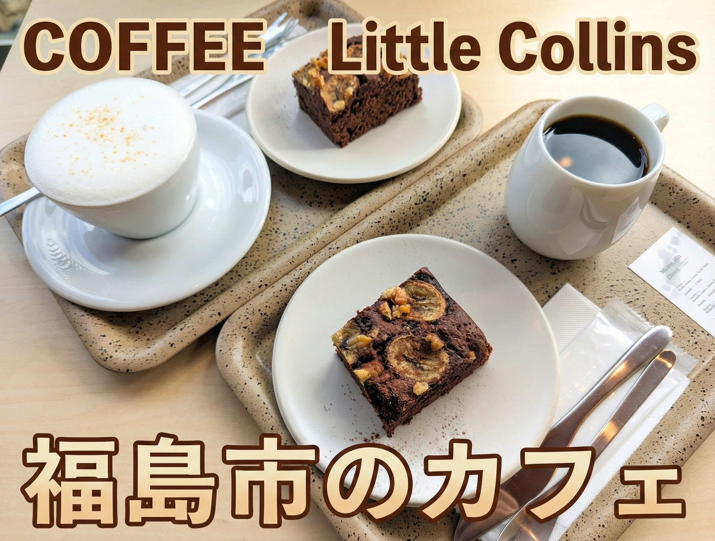 福島市のカフェ,リトルコリンズ