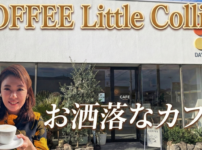 リトルコリンズ