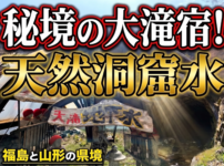 大滝宿の天然洞窟水