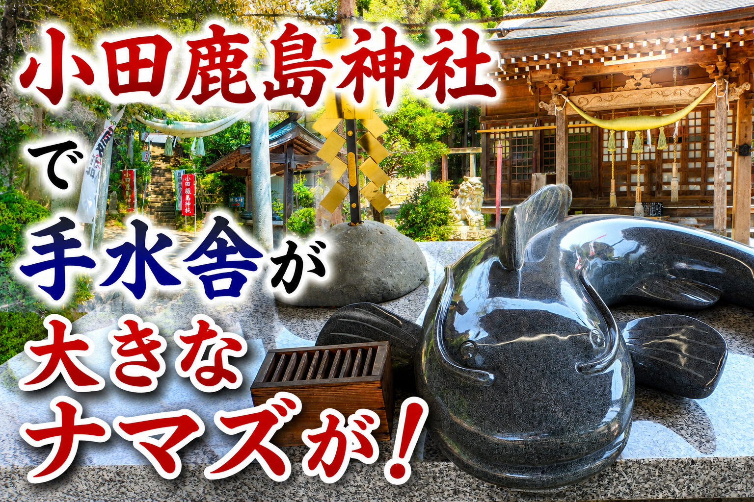 小田鹿島神社