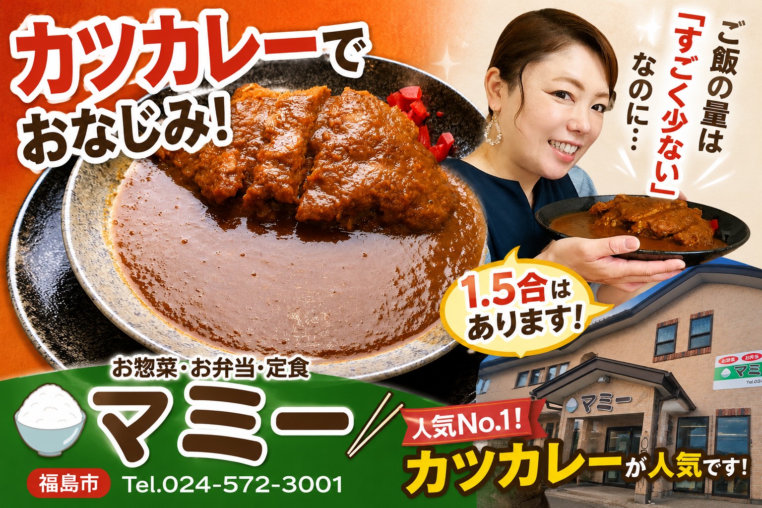 マミー,カツカレー